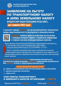 Листовка льгота 2022 ЮЛ