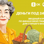 Денег под защитой