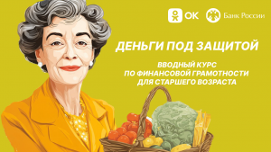 Денег под защитой