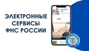 «Онлайн-сервисы ФНС: удобство, экономия и экологичность — откажитесь от бумаги до 1 августа 2025!»