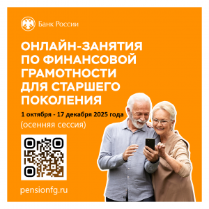 ОНЛАЙН-ЗАНЯТИЯ ПО ФИНАНСОВОЙ ГРАМОТНОСТИ ДЛЯ СТАРШЕГО ПОКОЛЕНИЯ
