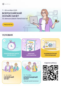 ВСЕРОССИЙСКИЙ ОНЛАЙН ЗАЧЕТ ПО ФИНАНСОВОЙ ГРАМОТНОСТИ