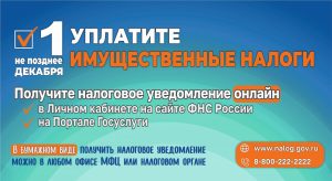 УПЛАТИТЕ ИМУЩЕСТВЕННЫЙ НАЛОГИ