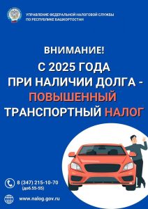 ВНИМАНИЕ! С 2025 ГОДА ПРИ НАЛИЧИИ ДОЛГА — ПОВЫШЕННЫЙ ТРАНСПОРТНЫЙ НАЛОГ