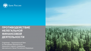 Противодействия нелегальной финансовой деятельности