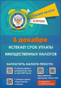 1 декабря ИСТЕКАЕТ СРОК УПЛАТЫ ИМУЩЕСТВЕННЫХ НАЛОГ