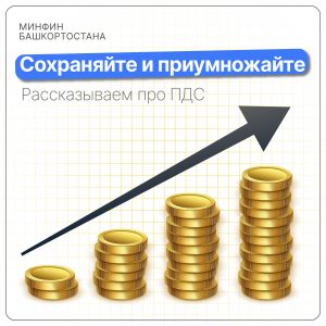 Сохраняйте и приумножайте: рассказываем о программе долгосрочных сбережений