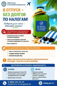 В Республике Башкортостан продолжается акция « В отпуск — без долгов по налогам!»