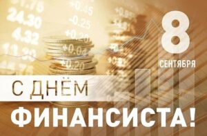 🎉 С ДНЁМ ФИНАНСИСТА!