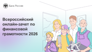 📱 Всероссийский онлайн-зачет по финансовой грамотности 2026